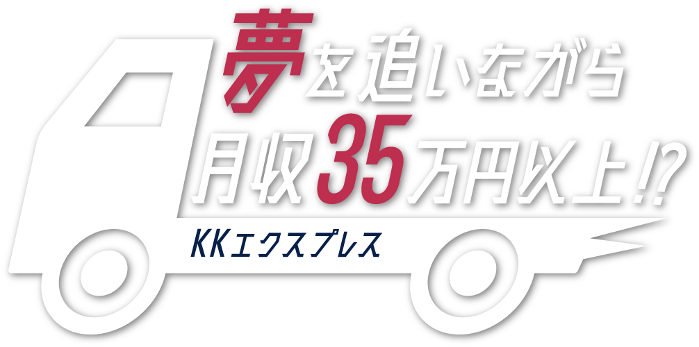 夢を追いながら月収35万円以上!?